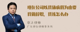 现在公司以我休病假为由要我做辞职，我该怎么办