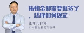 抚恤金都需要谁签字，法律如何规定