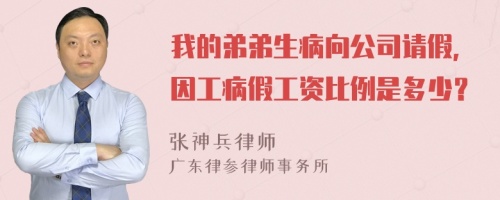 我的弟弟生病向公司请假，因工病假工资比例是多少？