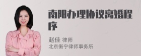 南阳办理协议离婚程序