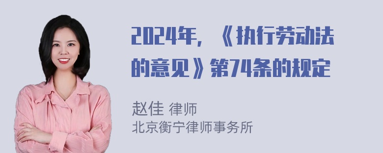 2024年，《执行劳动法的意见》第74条的规定