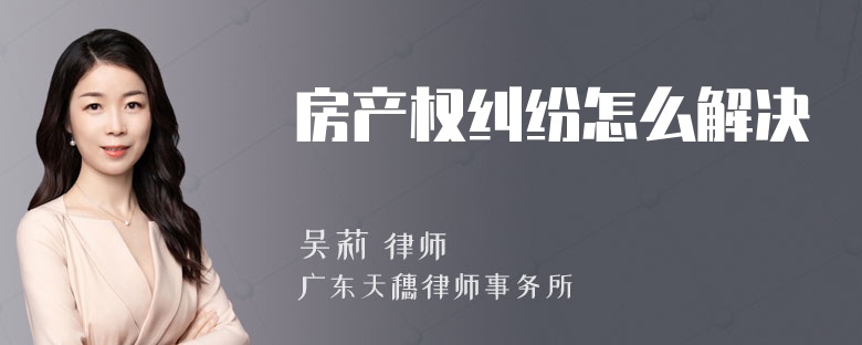 房产权纠纷怎么解决