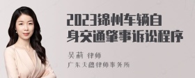 2023锦州车辆自身交通肇事诉讼程序