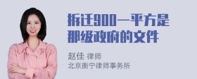 拆迁900一平方是那级政府的文件