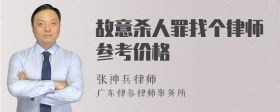 故意杀人罪找个律师参考价格