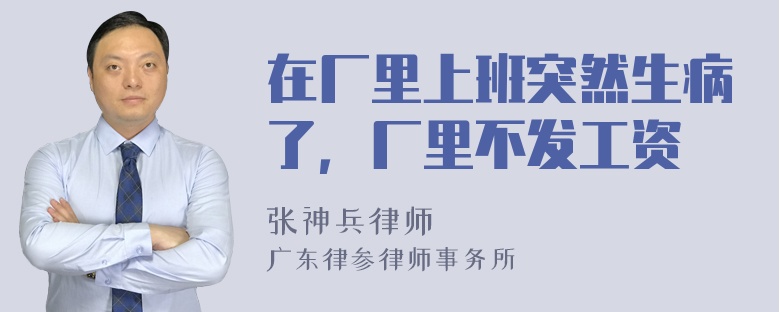 在厂里上班突然生病了，厂里不发工资