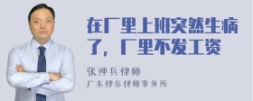 在厂里上班突然生病了，厂里不发工资