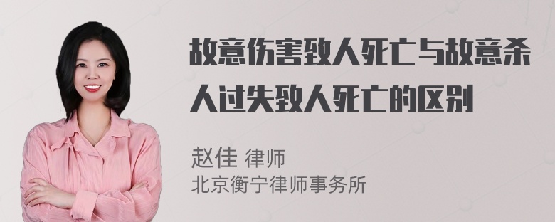 故意伤害致人死亡与故意杀人过失致人死亡的区别