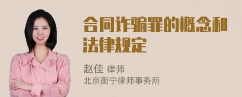 合同诈骗罪的概念和法律规定