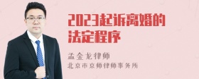 2023起诉离婚的法定程序