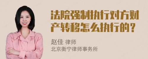 法院强制执行对方财产转移怎么执行的？