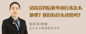 法院宣判后拒不执行该怎么处理？你们有什么经验吗？