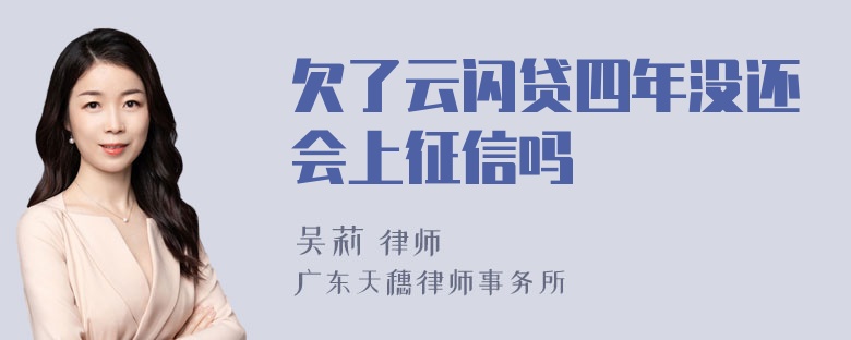 欠了云闪贷四年没还会上征信吗