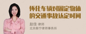 怀化车辆对固定物体的交通事故认定时间