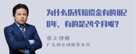 为什么伤残赔偿金有的说20年，有的是24个月呢？