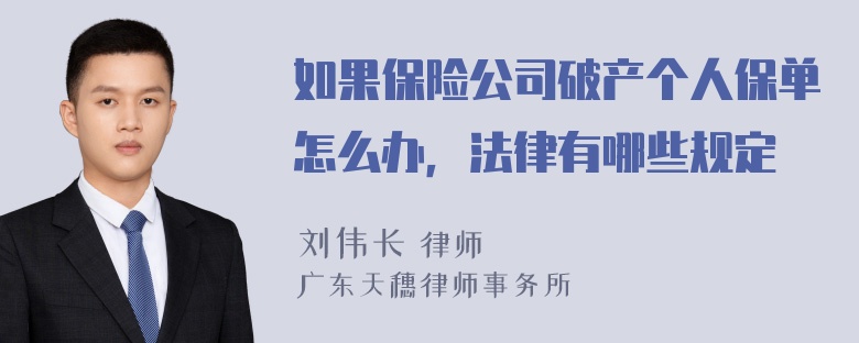 如果保险公司破产个人保单怎么办，法律有哪些规定