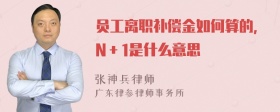 员工离职补偿金如何算的，N＋1是什么意思