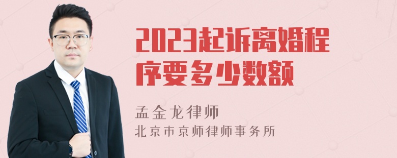 2023起诉离婚程序要多少数额