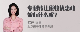 专利转让税收优惠政策有什么呢？