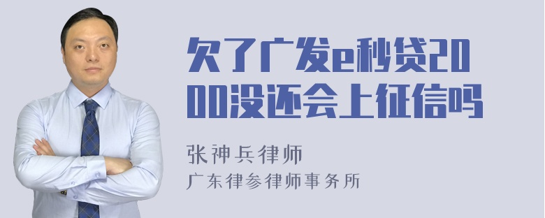 欠了广发e秒贷2000没还会上征信吗