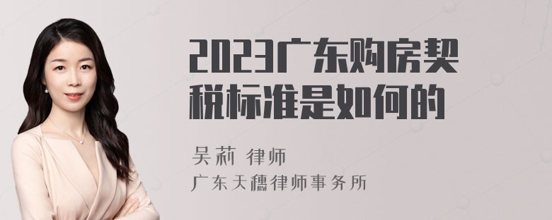 2023广东购房契税标准是如何的