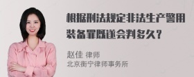 根据刑法规定非法生产警用装备罪既遂会判多久？