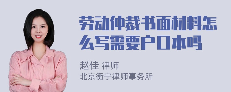 劳动仲裁书面材料怎么写需要户口本吗