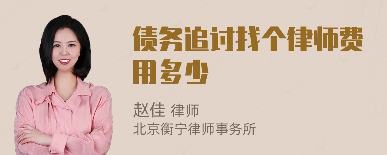 债务追讨找个律师费用多少