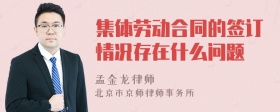 集体劳动合同的签订情况存在什么问题