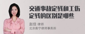 交通事故定残和工伤定残的区别是哪些