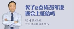 欠了e点贷26年没还会上征信吗