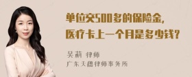 单位交500多的保险金，医疗卡上一个月是多少钱？