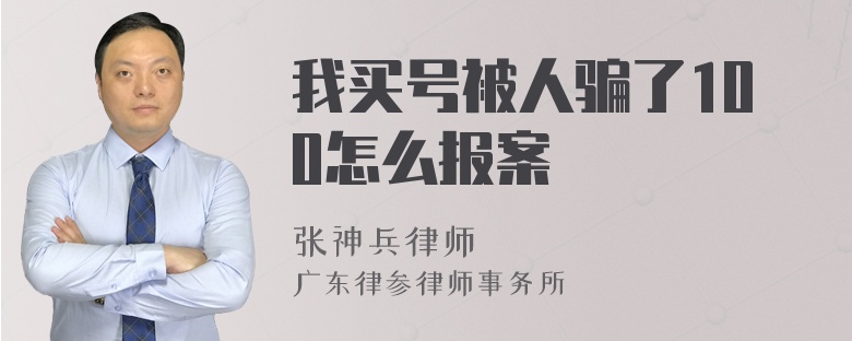 我买号被人骗了100怎么报案