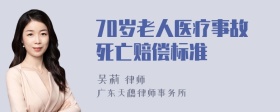 70岁老人医疗事故死亡赔偿标准