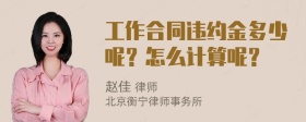 工作合同违约金多少呢？怎么计算呢？