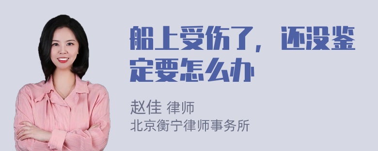 船上受伤了，还没鉴定要怎么办