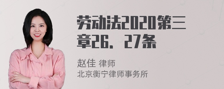 劳动法2020第三章26．27条