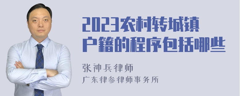 2023农村转城镇户籍的程序包括哪些