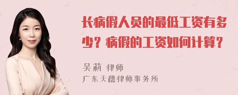 长病假人员的最低工资有多少？病假的工资如何计算？