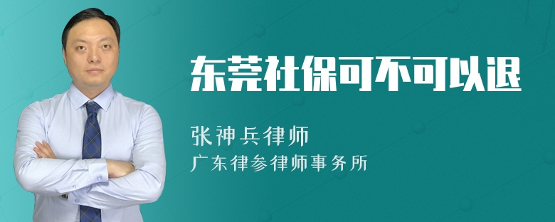 东莞社保可不可以退