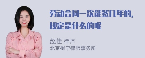 劳动合同一次能签几年的，规定是什么的呢