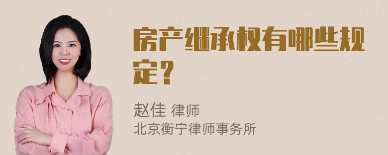 房产继承权有哪些规定？