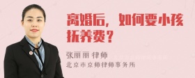 离婚后，如何要小孩抚养费？