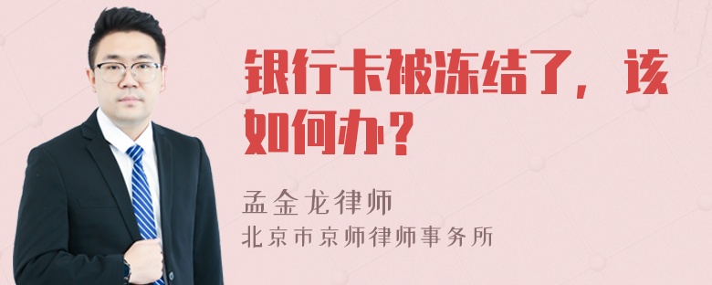 银行卡被冻结了，该如何办？