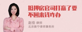 抵押房官司打赢了要不回来钱咋办