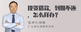 投资借款，到期不还，怎么样办？