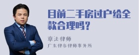 目前二手房过户给全款合理吗？