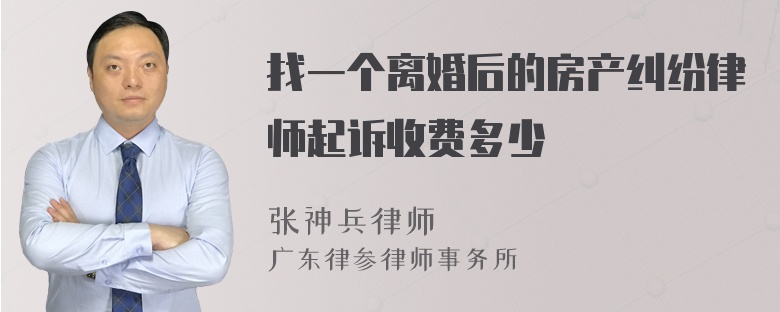 找一个离婚后的房产纠纷律师起诉收费多少