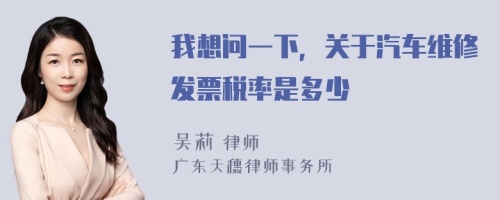 我想问一下，关于汽车维修发票税率是多少