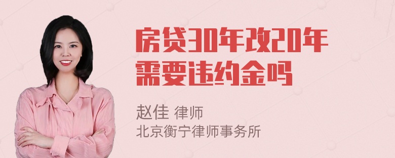 房贷30年改20年需要违约金吗